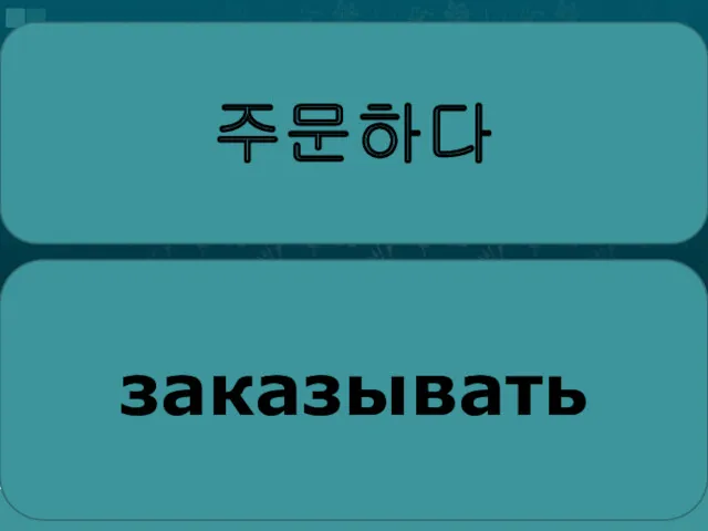 주문하다 заказывать