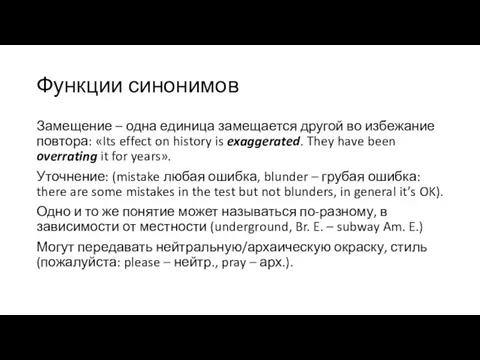 Функции синонимов Замещение – одна единица замещается другой во избежание