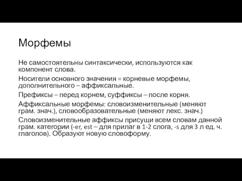 Морфемы Не самостоятельны синтаксически, используются как компонент слова. Носители основного