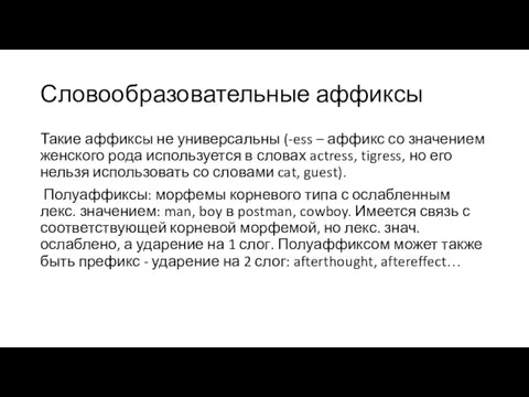 Словообразовательные аффиксы Такие аффиксы не универсальны (-ess – аффикс со