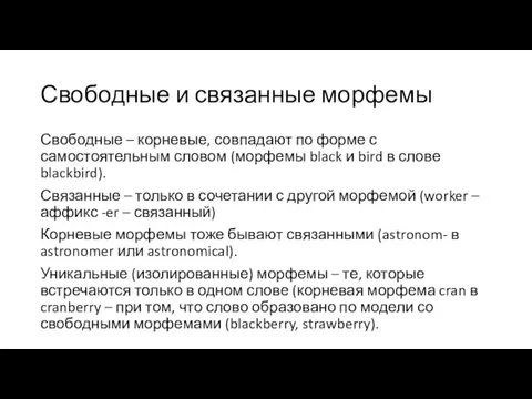 Свободные и связанные морфемы Свободные – корневые, совпадают по форме