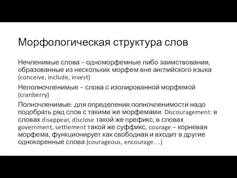 Морфологическая структура слов Нечленимые слова – одноморфемные либо заимствования, образованные