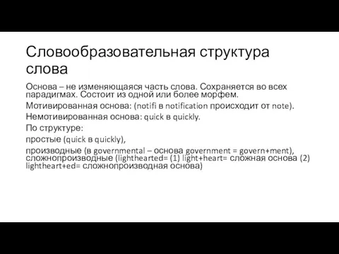 Словообразовательная структура слова Основа – не изменяющаяся часть слова. Сохраняется