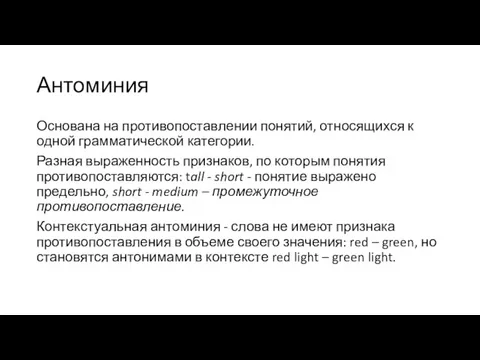 Антоминия Основана на противопоставлении понятий, относящихся к одной грамматической категории.