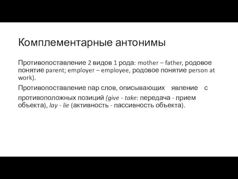 Комплементарные антонимы Противопоставление 2 видов 1 рода: mother – father,