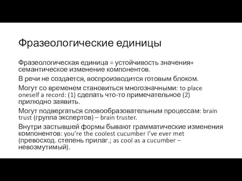 Фразеологические единицы Фразеологическая единица = устойчивость значения+ семантическое изменение компонентов.