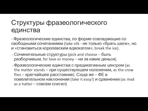 Структуры фразеологического единства - Фразеологические единства, по форме совпадающие со