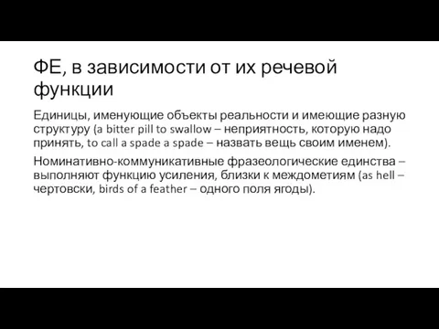 ФЕ, в зависимости от их речевой функции Единицы, именующие объекты