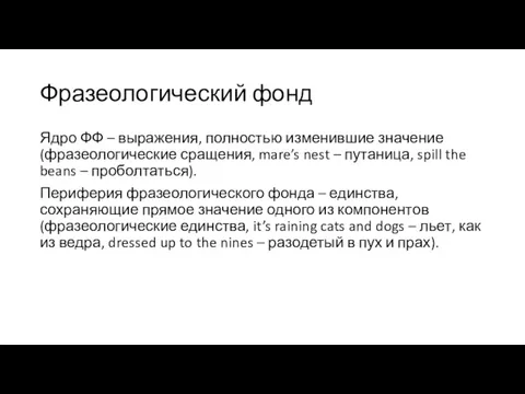 Фразеологический фонд Ядро ФФ – выражения, полностью изменившие значение (фразеологические