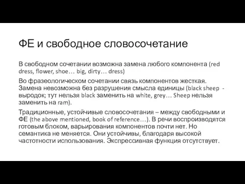 ФЕ и свободное словосочетание В свободном сочетании возможна замена любого