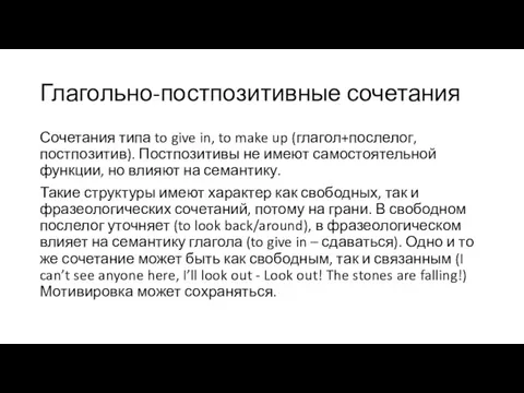 Глагольно-постпозитивные сочетания Сочетания типа to give in, to make up