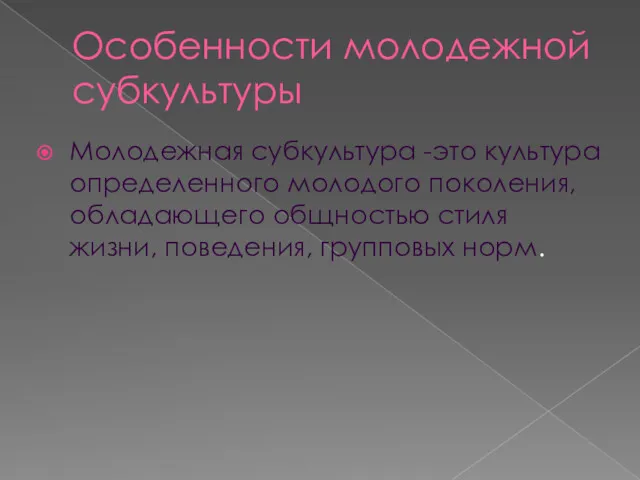 Особенности молодежной субкультуры Молодежная субкультура -это культура определенного молодого поколения,