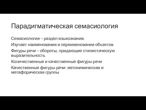 Парадигматическая семасиология Семасиология – раздел языкознания. Изучает наименования и переименования