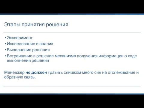 Этапы принятия решения Эксперимент Исследование и анализ Выполнение решения Встраивание