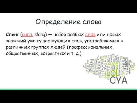 Определение слова Сленг (англ. slang) — набор особых слов или