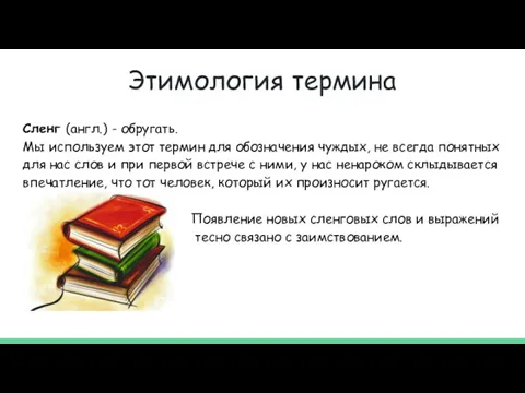 Этимология термина Сленг (англ.) - обругать. Мы используем этот термин