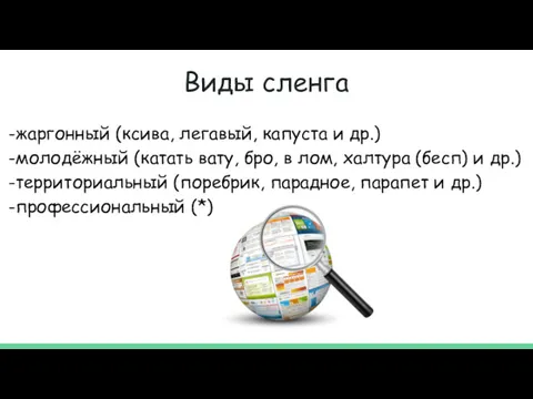 Виды сленга -жаргонный (ксива, легавый, капуста и др.) -молодёжный (катать