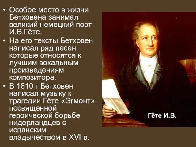 Особое место в жизни Бетховена занимал великий немецкий поэт И.В.Гёте.