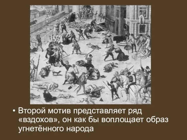 Второй мотив представляет ряд «вздохов», он как бы воплощает образ угнетённого народа