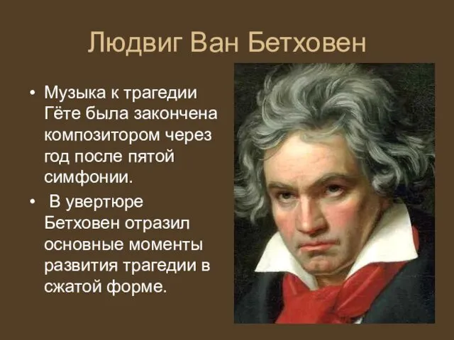 Людвиг Ван Бетховен Музыка к трагедии Гёте была закончена композитором