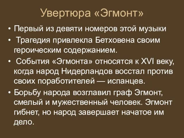 Увертюра «Эгмонт» Первый из девяти номеров этой музыки Трагедия привлекла