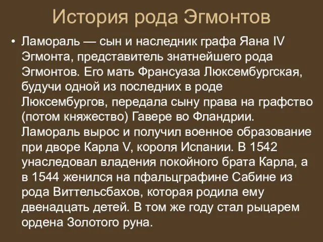 История рода Эгмонтов Ламораль — сын и наследник графа Яана