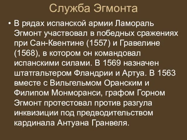 Служба Эгмонта В рядах испанской армии Ламораль Эгмонт участвовал в