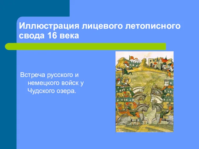 Иллюстрация лицевого летописного свода 16 века Встреча русского и немецкого войск у Чудского озера.