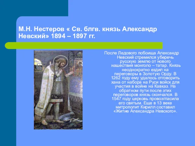 М.Н. Нестеров « Св. блгв. князь Александр Невский» 1894 –