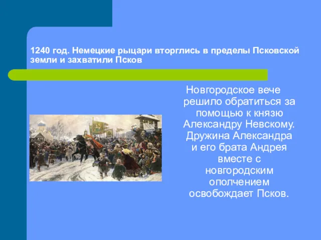 1240 год. Немецкие рыцари вторглись в пределы Псковской земли и