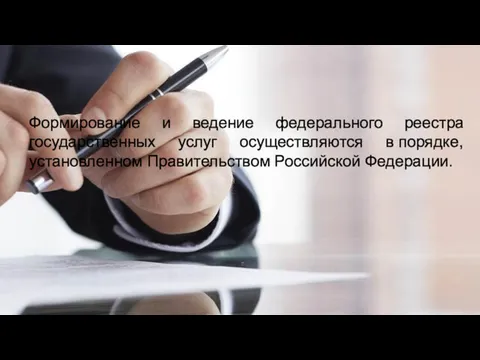 Формирование и ведение федерального реестра государственных услуг осуществляются в порядке, установленном Правительством Российской Федерации.