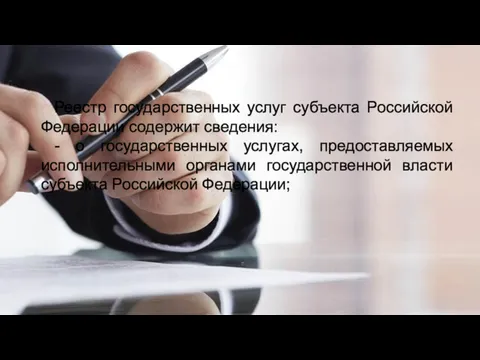 Реестр государственных услуг субъекта Российской Федерации содержит сведения: - о