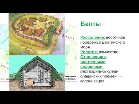 Балты Расселение: восточное побережье Балтийского моря Религия: язычество Отношения с