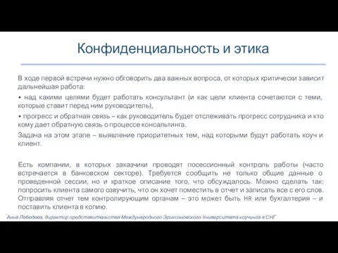 Конфиденциальность и этика В ходе первой встречи нужно обговорить два