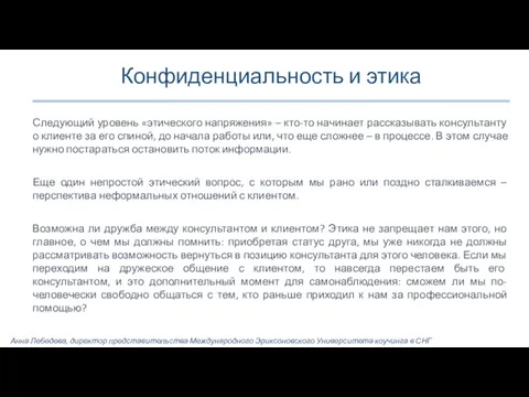 Конфиденциальность и этика Следующий уровень «этического напряжения» – кто-то начинает