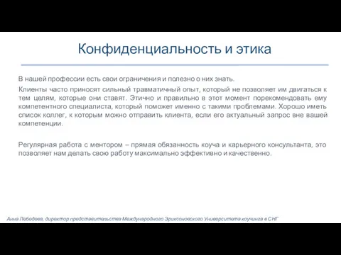 Конфиденциальность и этика В нашей профессии есть свои ограничения и