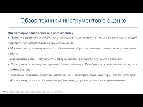 Обзор техник и инструментов в оценке Для чего проводится оценка