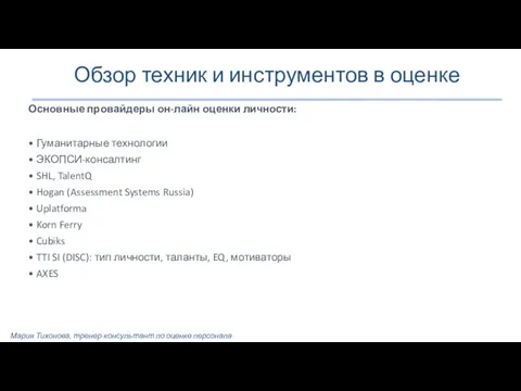 Обзор техник и инструментов в оценке Основные провайдеры он-лайн оценки