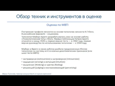 Обзор техник и инструментов в оценке Мария Тихонова, тренер-консультант по оценке персонала