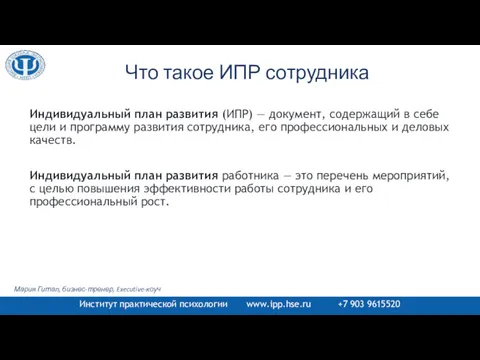 Что такое ИПР сотрудника Индивидуальный план развития (ИПР) — документ,