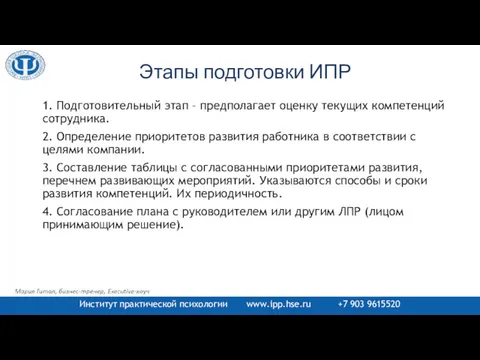 Этапы подготовки ИПР 1. Подготовительный этап – предполагает оценку текущих