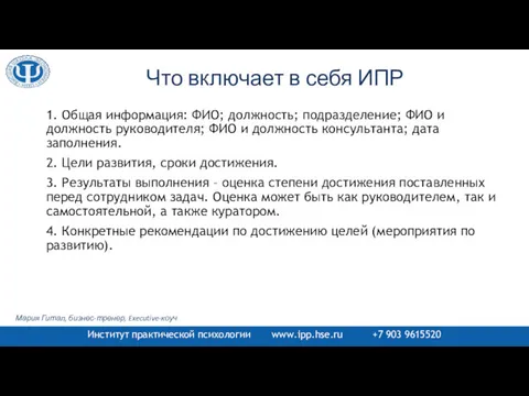 Что включает в себя ИПР 1. Общая информация: ФИО; должность;