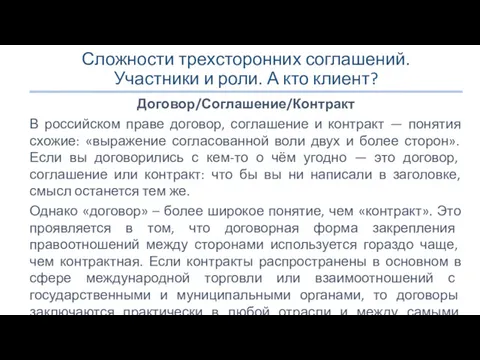 Сложности трехсторонних соглашений. Участники и роли. А кто клиент? Договор/Соглашение/Контракт