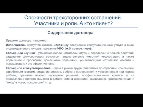 Сложности трехсторонних соглашений. Участники и роли. А кто клиент? Содержание