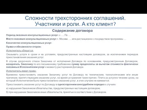 Сложности трехсторонних соглашений. Участники и роли. А кто клиент? Содержание