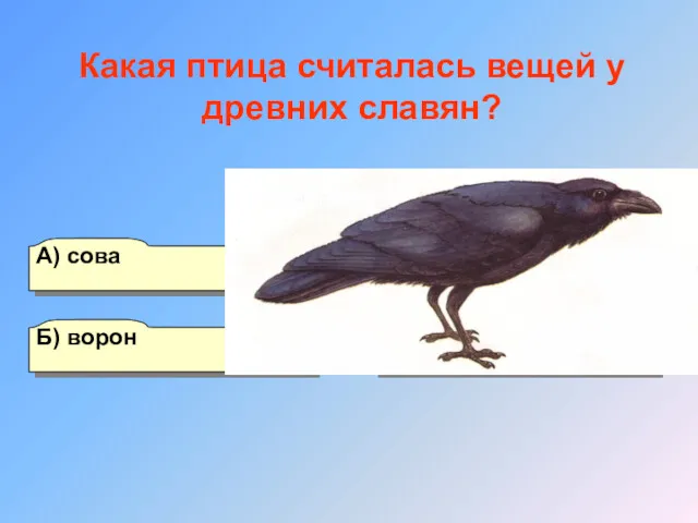 А) сова Б) ворон Г) кукушка В) филин Какая птица считалась вещей у древних славян?