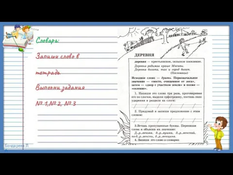 Словарь: Запиши слово в тетрадь. Выполни задания № 1,№ 2, № 3