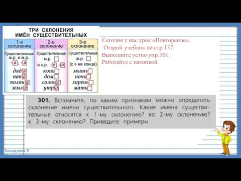 Сегодня у нас урок «Повторение». Открой учебник на стр.137. Выполните устно упр.301. Работайте с памяткой.