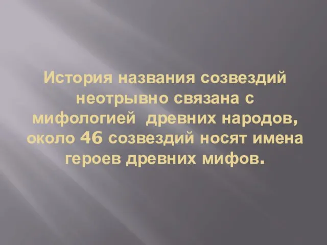 История названия созвездий неотрывно связана с мифологией древних народов, около