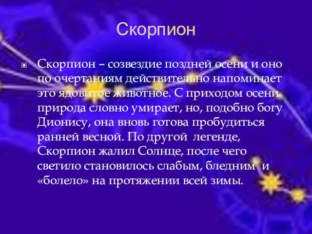 Скорпион Скорпион – созвездие поздней осени и оно по очертаниям